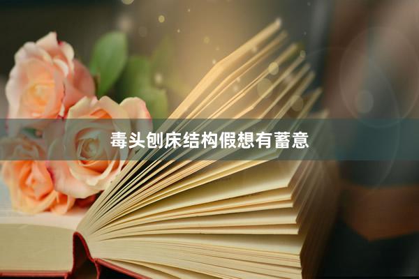 毒头刨床结构假想有蓄意