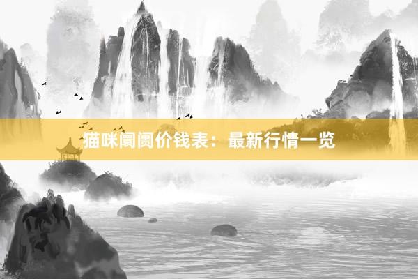 猫咪阛阓价钱表:最新行情一览