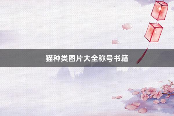 猫种类图片大全称号书籍