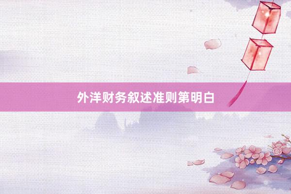 外洋财务叙述准则第明白